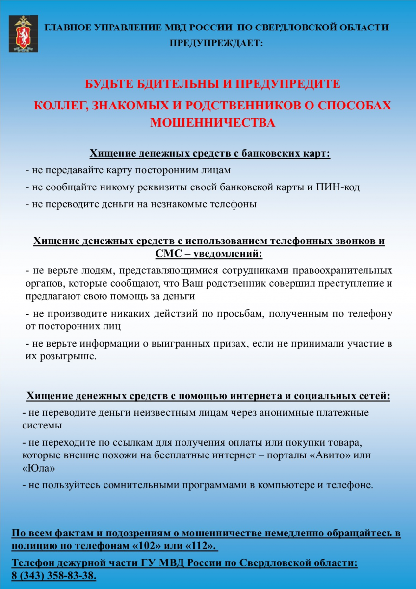 Предупреждение МВД :: Новости :: Государственное автономное учреждение  социального обслуживания населения Свердловской области «Комплексный центр  социального обслуживания населения «Золотая осень» города Нижний Тагил»