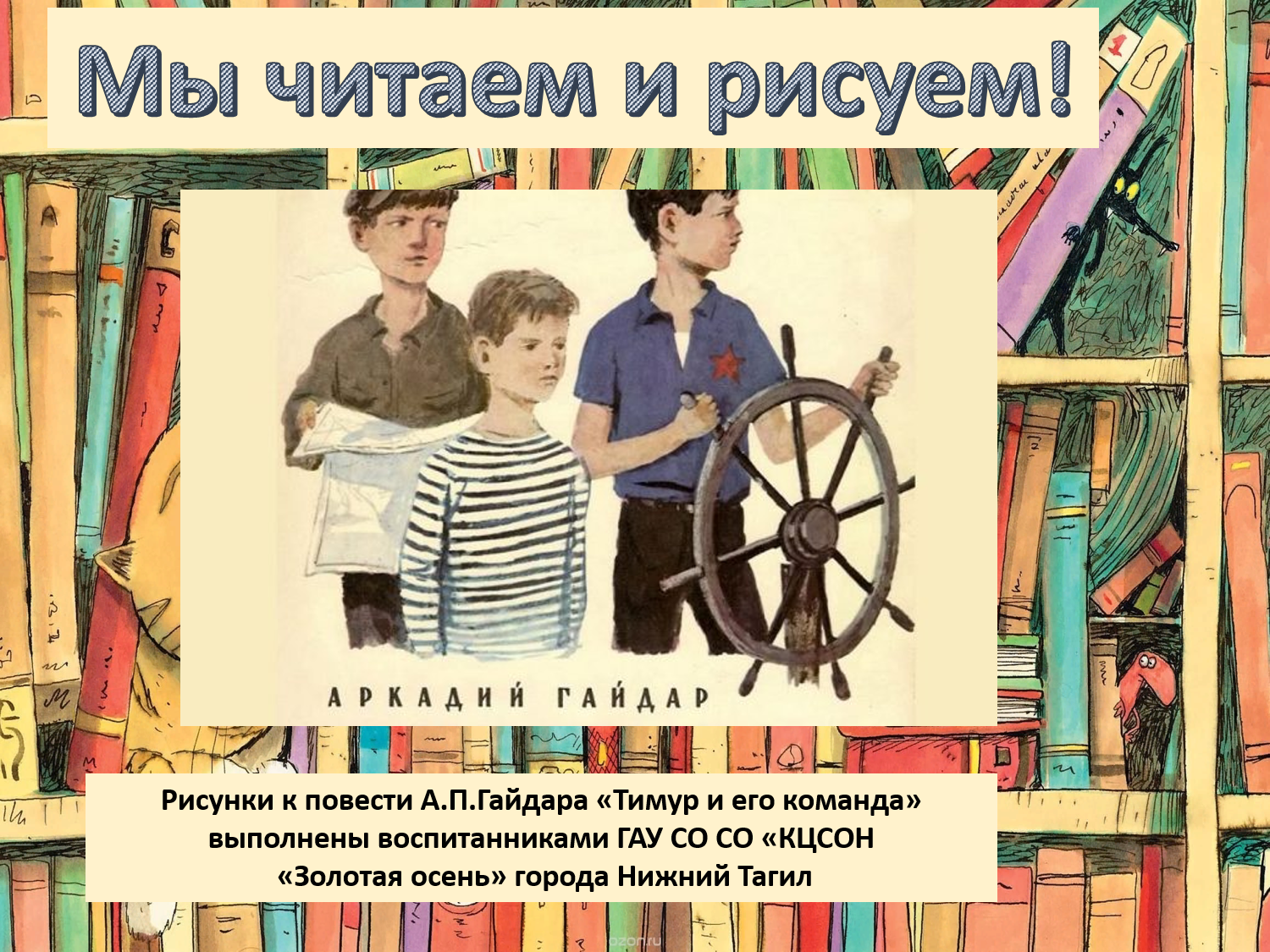 Тимур и его команда» :: Новости :: Государственное автономное учреждение  социального обслуживания населения Свердловской области «Комплексный центр  социального обслуживания населения «Золотая осень» города Нижний Тагил»